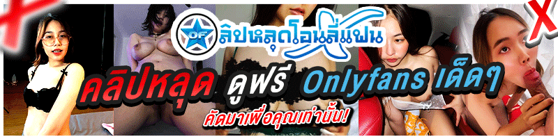 หลุดโอนลี่แแฟน